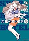 スパロウズホテル 第16巻