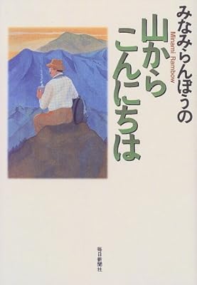 みなみ らん ぼう 登山
