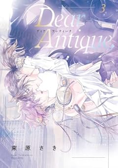 Dear Antique，の最新刊