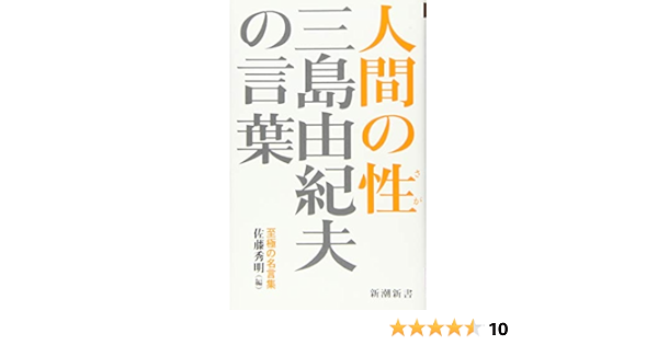 三島由紀夫の言葉 人間の性 新潮新書 Amazon Com Books