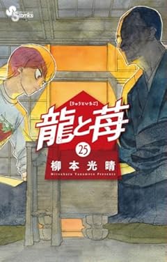 龍と苺の最新刊