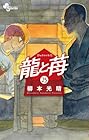 龍と苺 第25巻