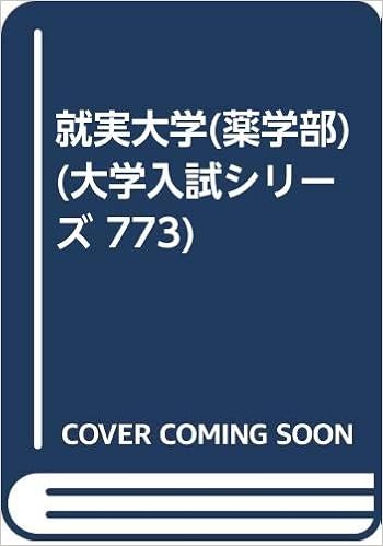 就実大学 薬学部 大学入試シリーズ 773 教学社出版センター 本 通販 Amazon