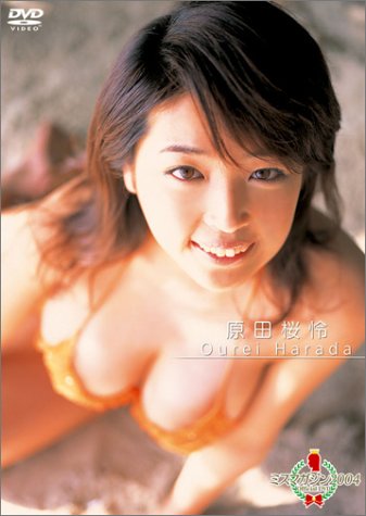 ミスマガジン2004 原田桜怜