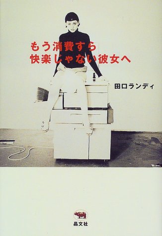 もう消費すら快楽じゃない彼女へ 田口 ランディ 本 通販 Amazon