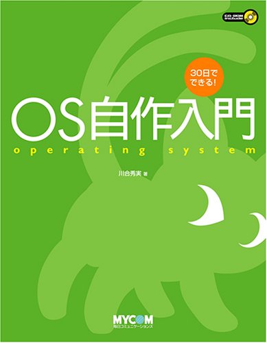 30日でできる Os自作入門 川合 秀実 本 通販 Amazon