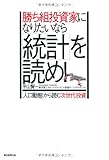 勝ち組投資家になりたいなら「統計」を読め! 「人口動態」から読む次世代投資 勝ち組投資家になりたいなら「統計」を読め! 「人口動態」から読む次世代投資
