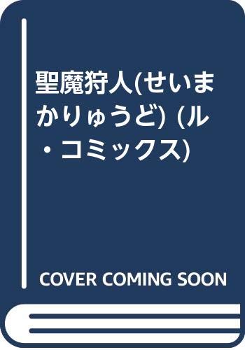 聖魔狩人 せいまかりゅうど ル コミックス 森須 久依 本 通販 Amazon
