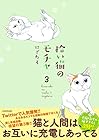 拾い猫のモチャ 第3巻