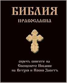pravoslavna biblia orthodox bulgarian bible fl amazon isbn dimitar