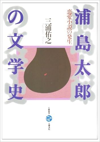 本の浦島太郎の文学史―恋愛小説の発生 (五柳叢書) (日本語) 単行本 – 1989/12/1の表紙