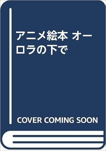 アニメ絵本 オーロラの下で 戸川 幸夫 本 通販 Amazon