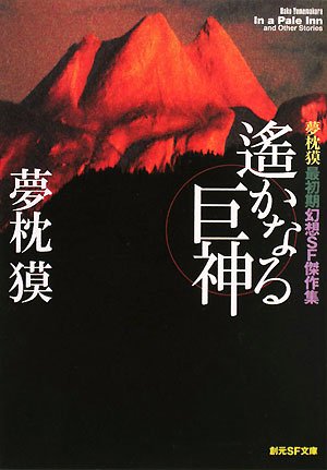 遙かなる巨神 夢枕獏最初期幻想sf傑作集 創元sf文庫 夢枕 獏 本 通販 Amazon
