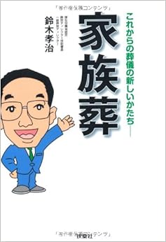 これからの葬儀の新しいかたち~家族葬 (日本語) 単行本 – 2011/3/17
