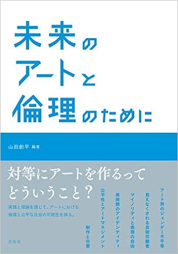 Amazon Co Jp 未来のアートと倫理のために 山田創平 鬣恒太郎 今井朋 樅山智子 あかたちかこ 小泉明郎 内山幸子 吉澤弥生 竹田恵子 飯田和敏 鷹野隆大 緒方江美 ウー マーリー 住友文彦 猿ヶ澤かなえ 三輪晃義 遠藤水城 百瀬文 堀井ヒロツグ