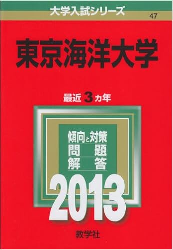 東京海洋大学 13年版 大学入試シリーズ 教学社編集部 本 通販 Amazon