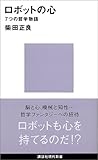 ロボットの心-7つの哲学物語 (講談社現代新書)