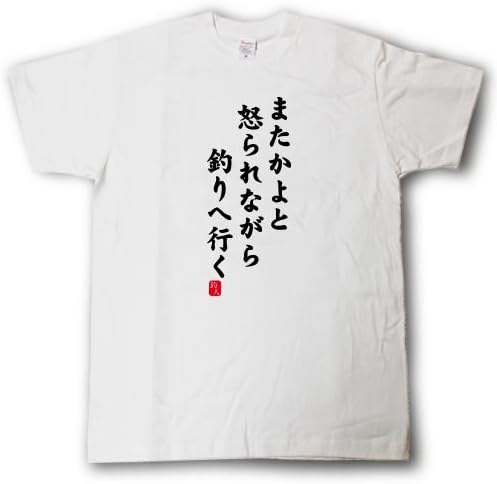 Amazon Tシャツ魂 またかよと怒られながら釣りへ行く おもしろ釣りtシャツ 8 オリジナルプリント 通販