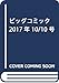 ビッグコミック 2017年 10/10 号 [雑誌]