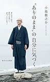 “ありのまま”の自分に気づく (角川SSC新書)
