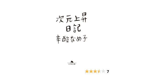 Amazon Com 次元上昇日記 Japanese Edition Ebook 辛酸なめ子 Kindle Store