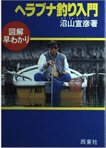 図解早わかりヘラブナづり入門 図解釣りシリーズ 16 沼山 宣彦 本 通販 Amazon