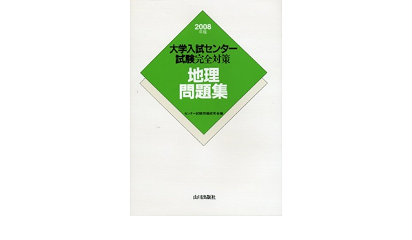 地理問題集 08年版 大学入試センター試験完全対策 Amazon Com Books