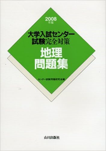 地理問題集 08年版 大学入試センター試験完全対策 Amazon Com Books