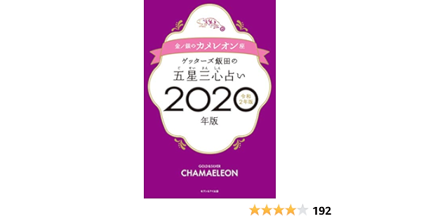 ゲッターズ飯田の五星三心占い年版 金 銀のカメレオン座 Amazon Es Libros