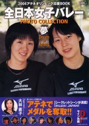 全日本女子バレーPHOTO COLLECTION―夢Dream to Athens (Wanimagazine mook (252))
