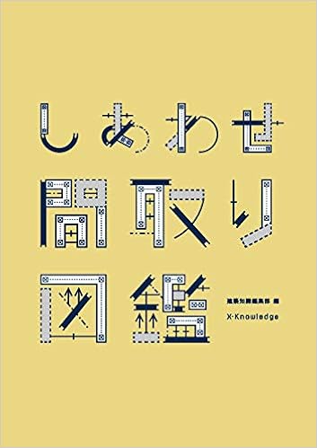 しあわせ間取り図鑑 建築知識編集部 本 通販 Amazon