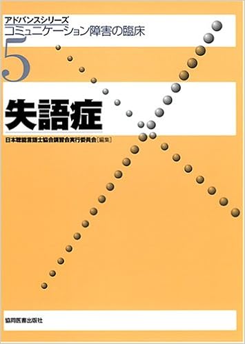 失語症 アドバンスシリーズ コミュニケーション障害の臨床 日本聴能言語士協会講習会実行委員会 本 通販 Amazon