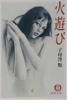 火遊び