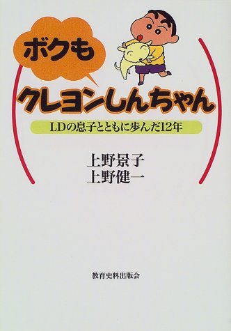 ボクもクレヨンしんちゃん Ldの息子とともに歩んだ12年 景子 上野 健一 上野 本 通販 Amazon