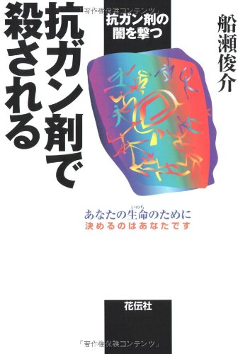抗ガン剤で殺される 抗ガン剤の闇を撃つ 船瀬 俊介 本 通販 Amazon
