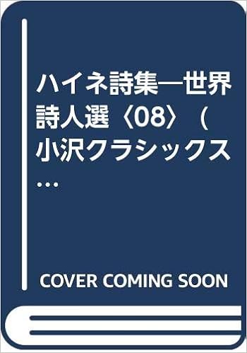 ハイネ詩集 世界詩人選 08 小沢クラシックス 世界の詩 ハインリッヒ ハイネ Heine Heinrich 正蔵 井上 本 通販 Amazon