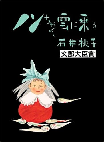 ノンちゃん雲に乗る 石井 桃子 本 通販 Amazon