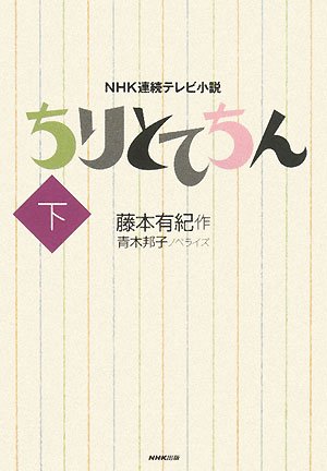 ちりとてちん 下 Nhk連続テレビ小説 藤本 有紀 邦子 青木 本 通販 Amazon