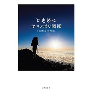 ときめくヤマノボリ図鑑 Tokimeku Zukan+ [Kindle版]