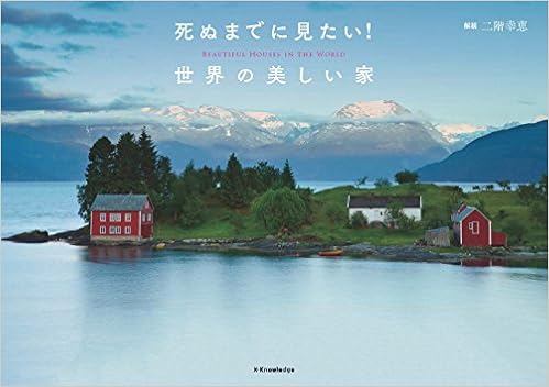 死ぬまでに見たい 世界の美しい家 二階幸恵 本 通販 Amazon