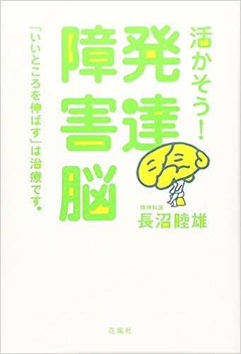 活かそう 発達障害脳 いいところを伸ばす は治療です 長沼 睦雄 本 通販 Amazon