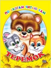 По слогам читаю сам. теремок (9785378007387)