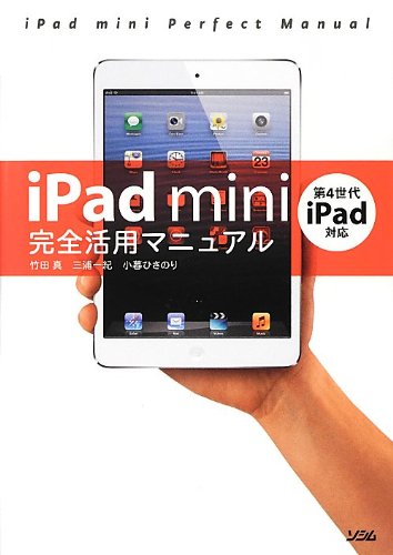 Ipad Mini完全活用マニュアル 第4世代ipad対応 竹田 真 本 通販 Amazon