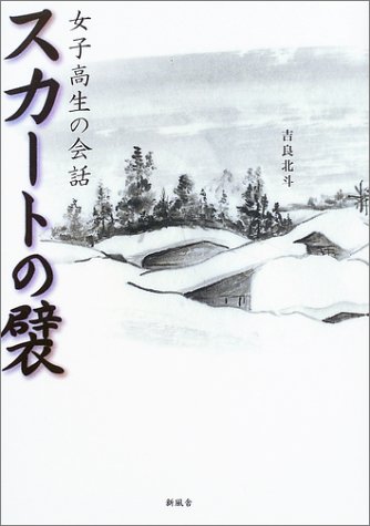 スカートの襞 女子高生の会話 吉良 北斗 本 通販 Amazon