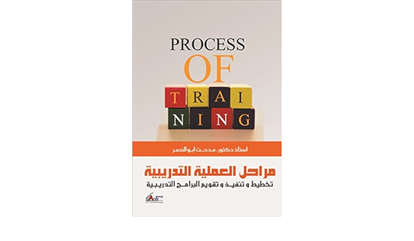 Amazon Com مراحل العملية التدريبية تخطيط و تنفيذ و تقويم البرامج التدريبية Arabic Edition Ebook مدحت أبو النصر Kindle Store
