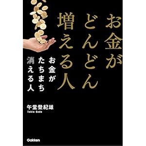お金がどんどん増える人　お金がたちまち消える人 [Kindle版]