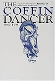 コフィン・ダンサー
