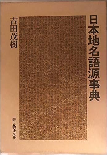 日本地名語源事典 吉田茂樹 本 通販 Amazon