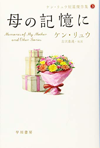 母の記憶に (ケン・リュウ短篇傑作集3)