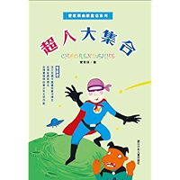 超人大集合 (童話奇異國) (Chinese Edition) book cover
